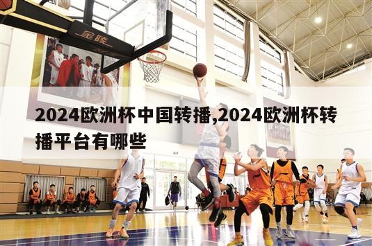 2024欧洲杯中国转播,2024欧洲杯转播平台有哪些