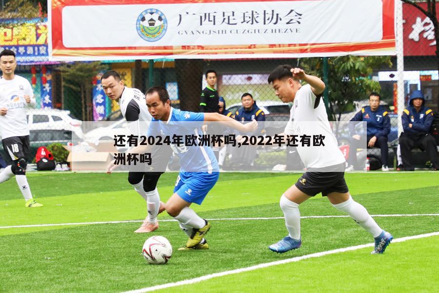 还有2024年欧洲杯吗,2022年还有欧洲杯吗