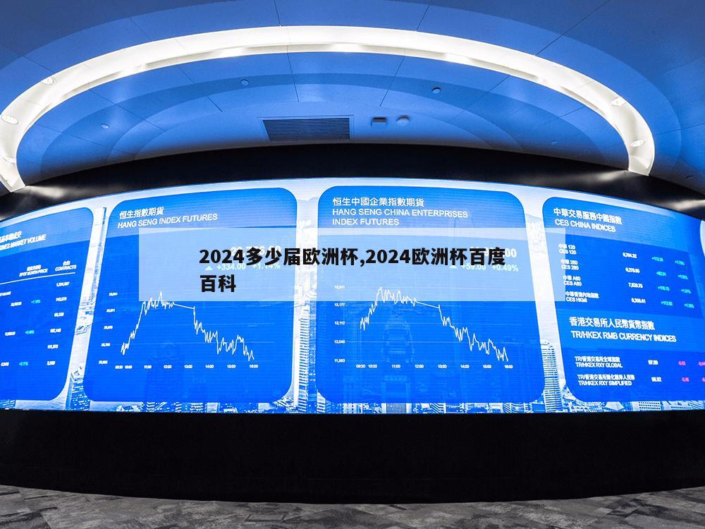 2024多少届欧洲杯,2024欧洲杯百度百科