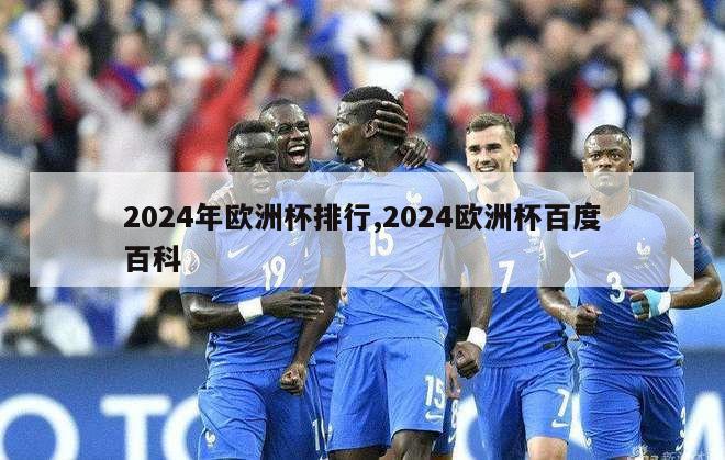 2024年欧洲杯排行,2024欧洲杯百度百科