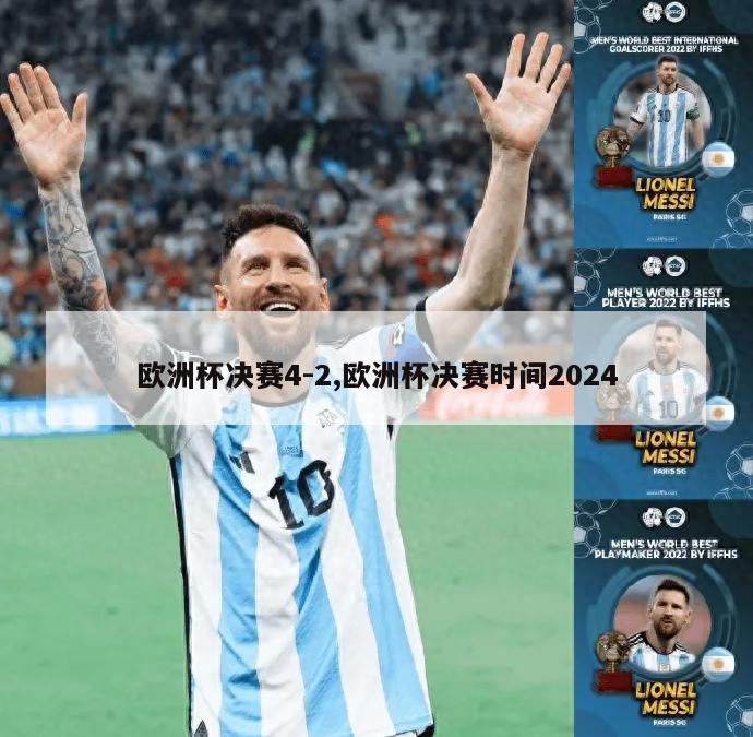 欧洲杯决赛4-2,欧洲杯决赛时间2024