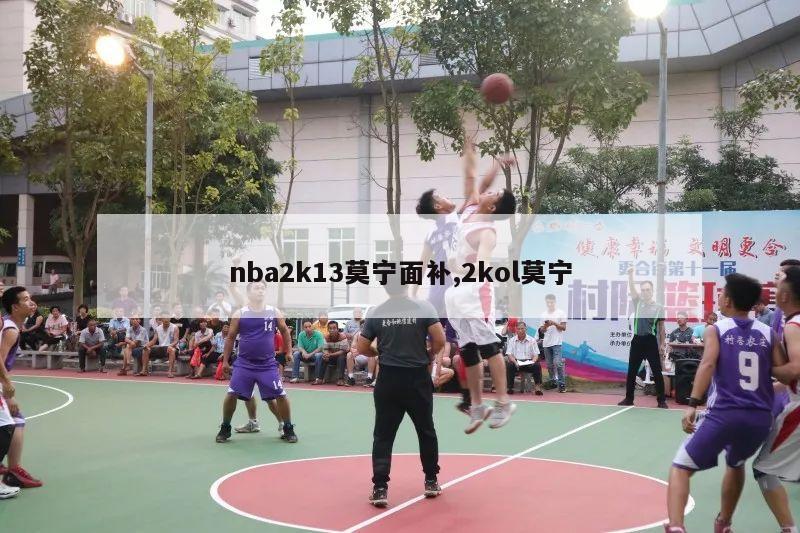 nba2k13莫宁面补,2kol莫宁